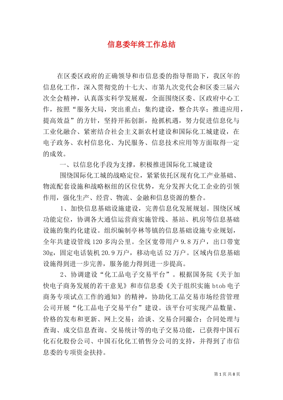 信息委年终工作总结_第1页
