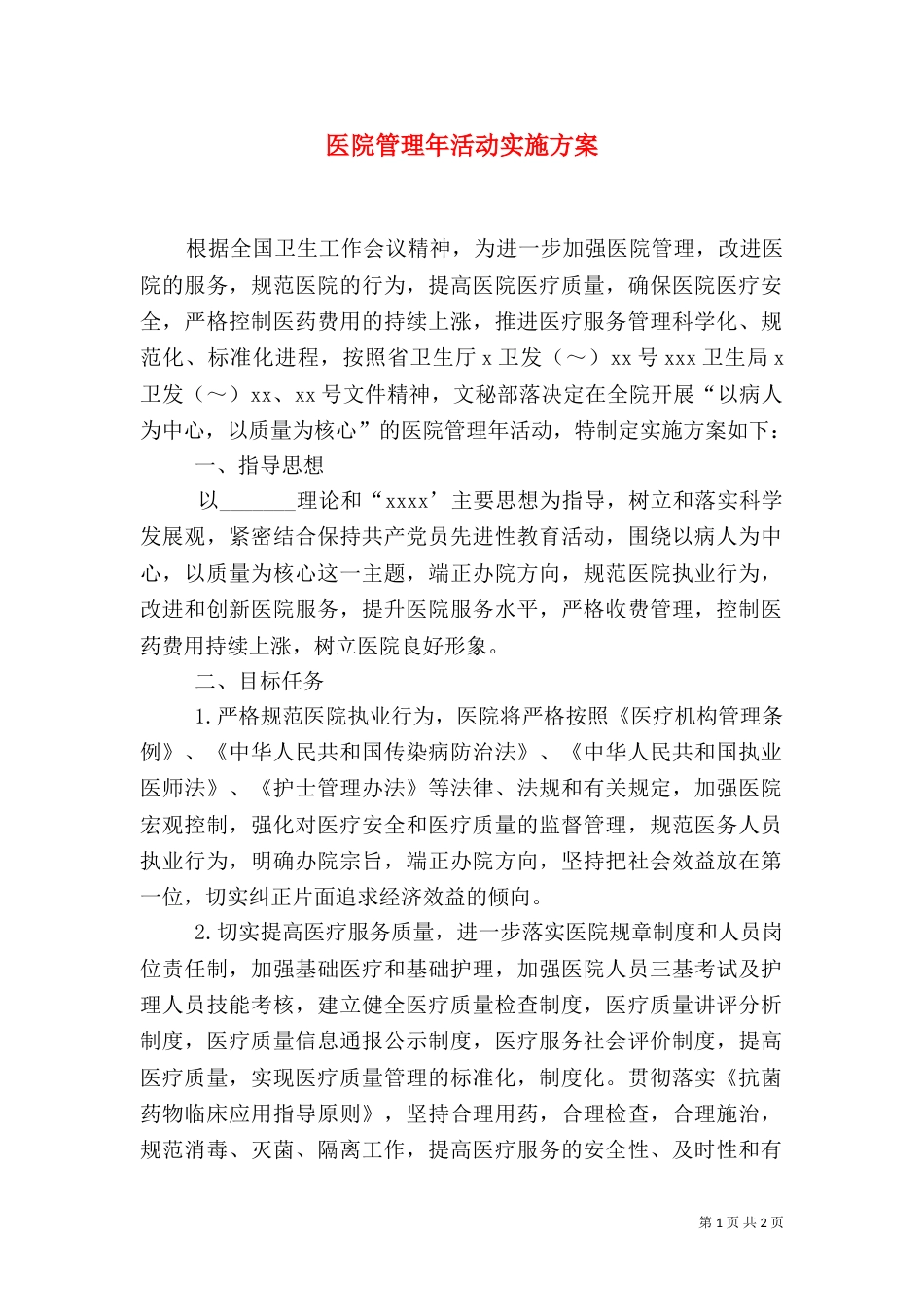 医院管理年活动实施方案（四）_第1页