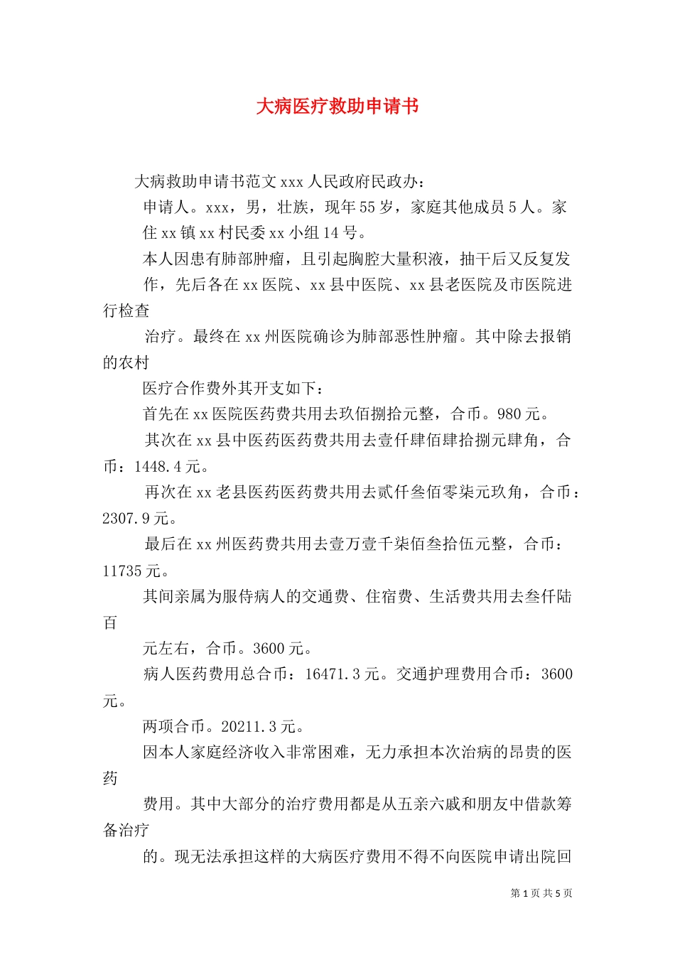 大病医疗救助申请书（三）_第1页