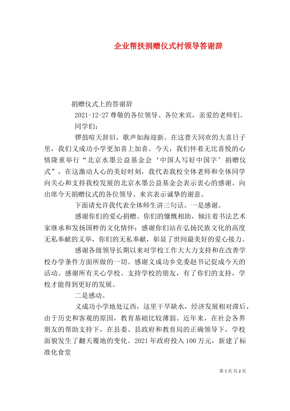 企业帮扶捐赠仪式村领导答谢辞（四）_第1页