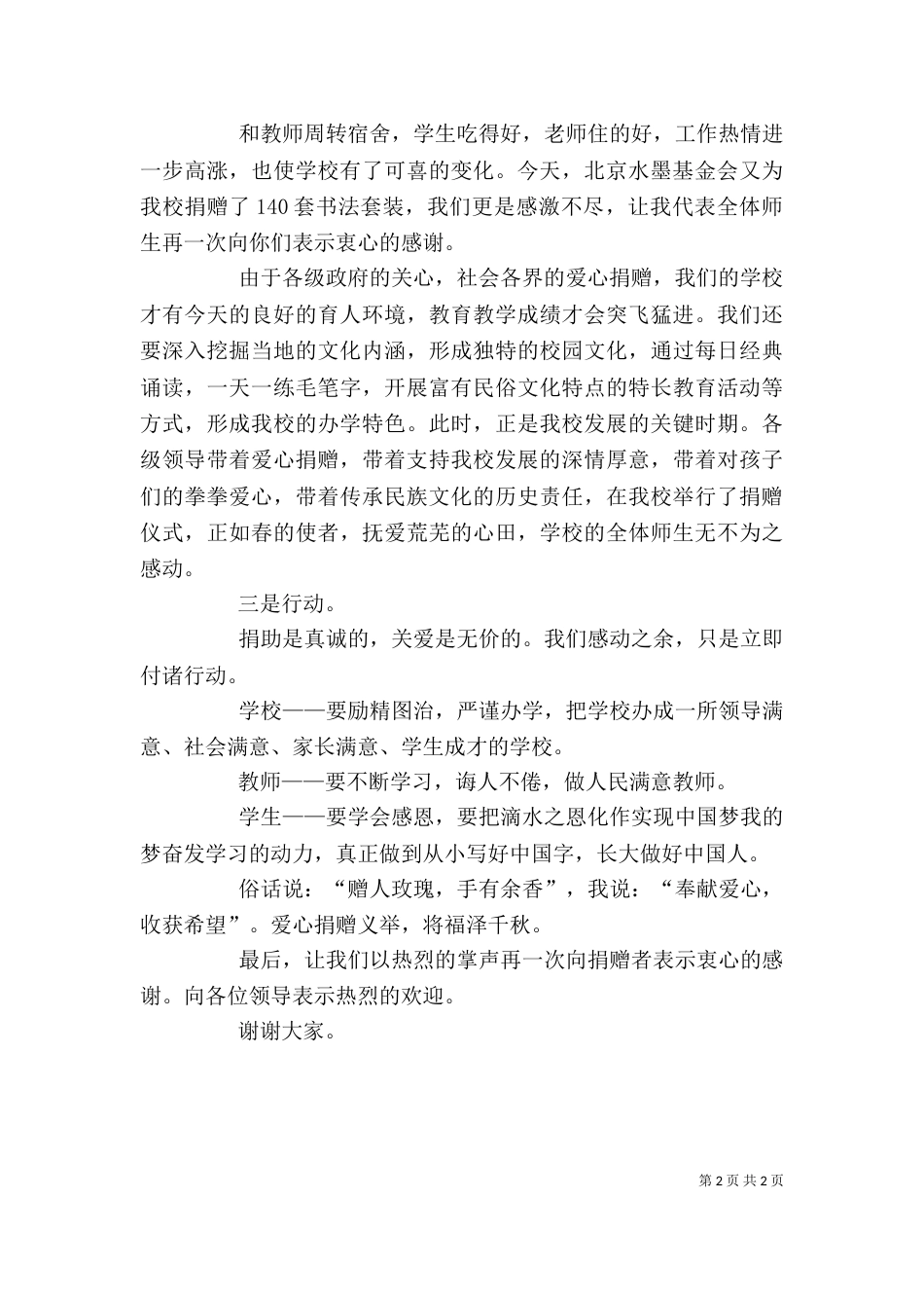 企业帮扶捐赠仪式村领导答谢辞（四）_第2页