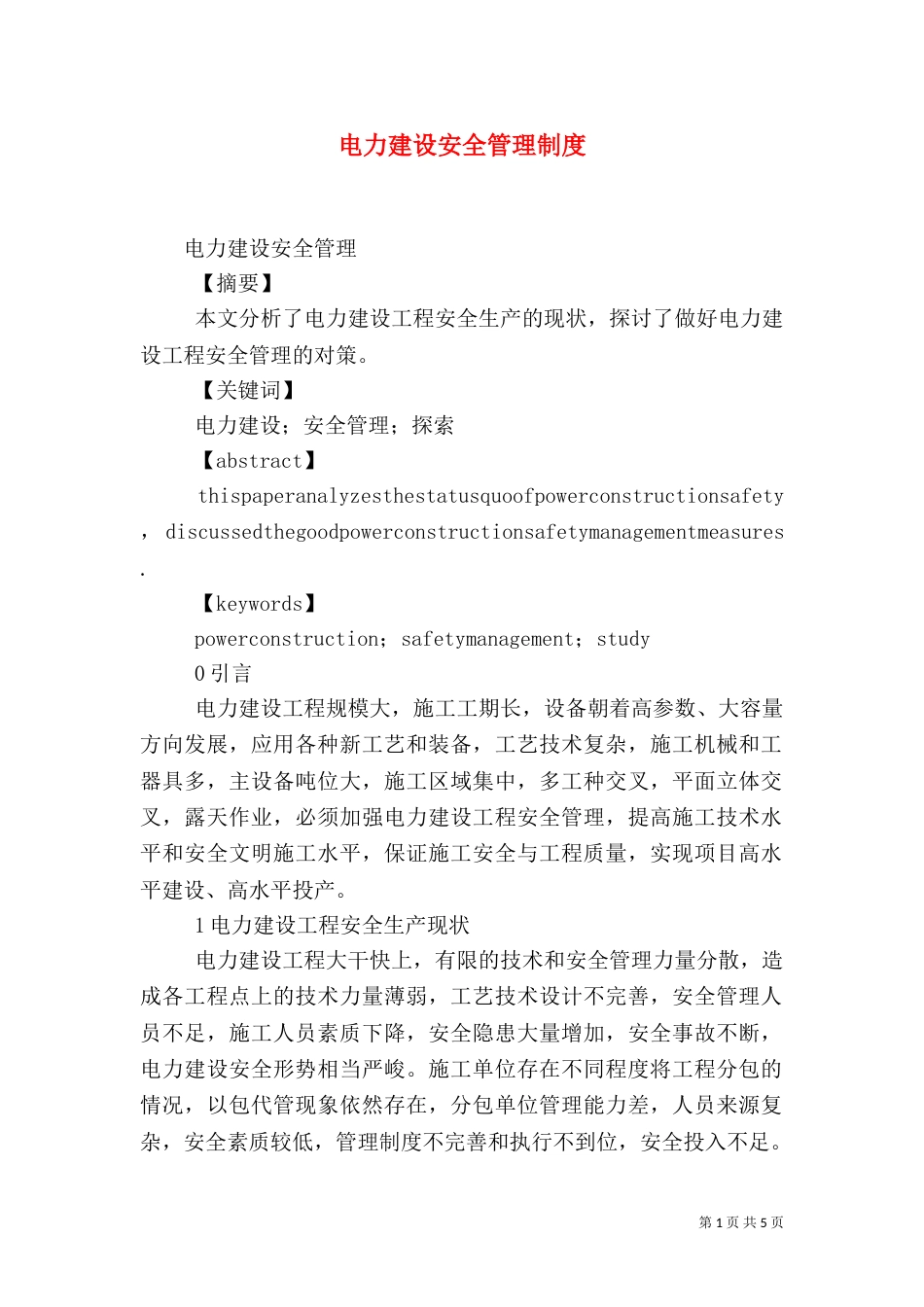 电力建设安全管理制度（一）_第1页