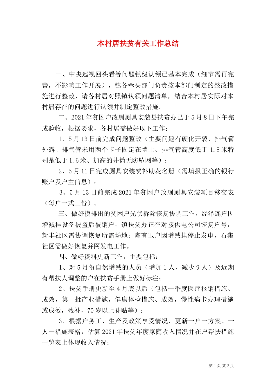 本村居扶贫有关工作总结_第1页
