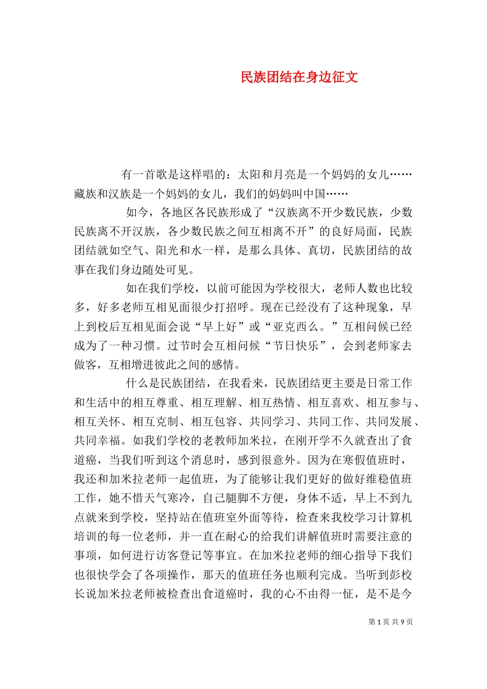 民族团结在身边征文_第1页