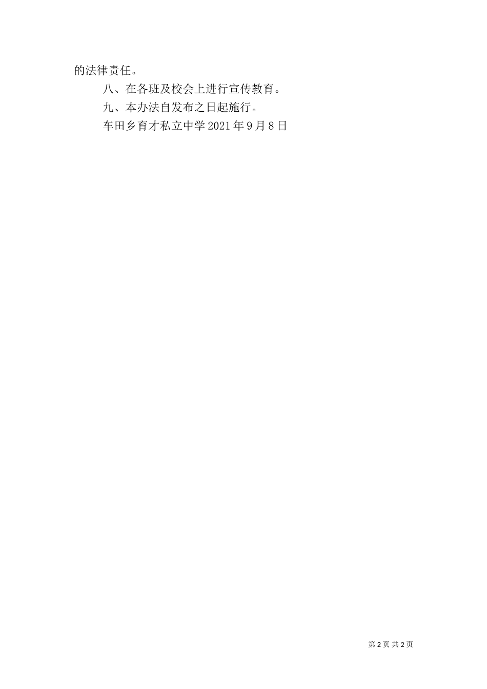 食品卫生安全管理办法（四）_第2页