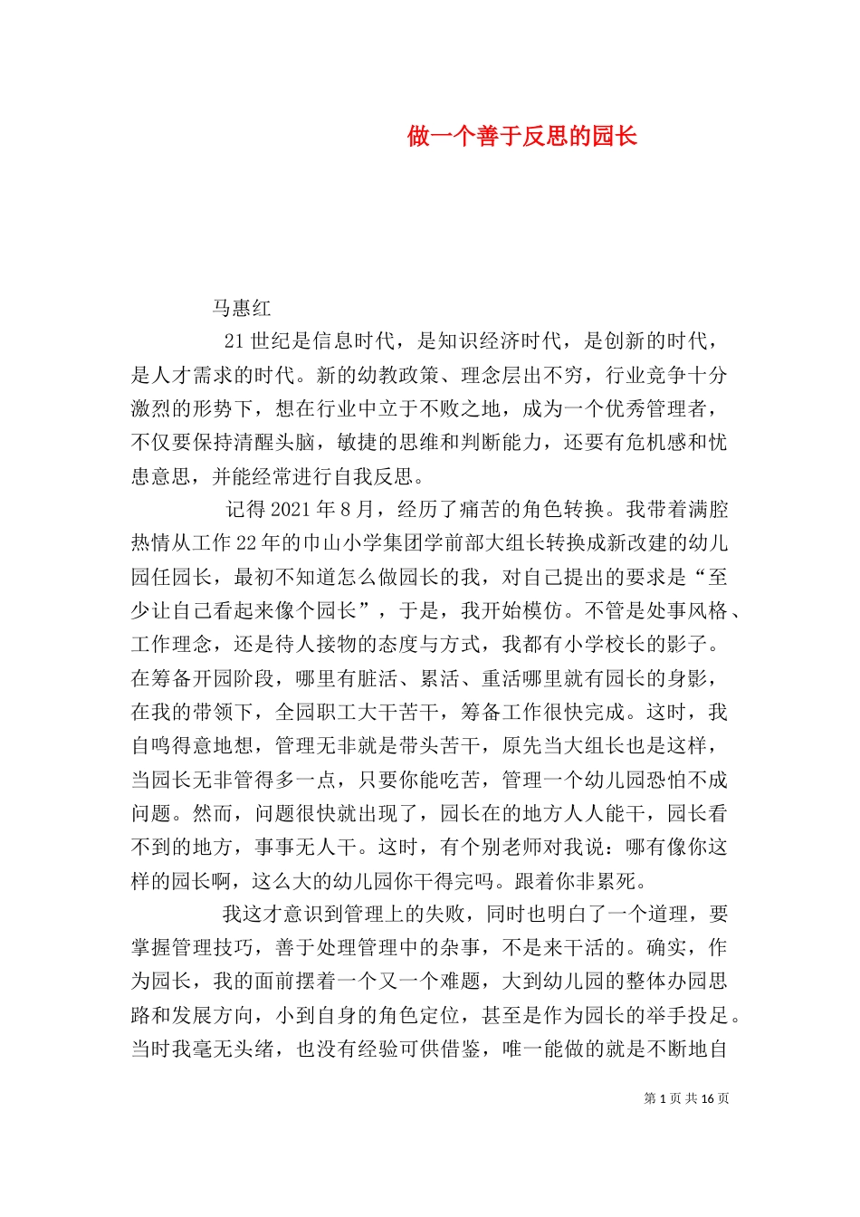 做一个善于反思的园长_第1页