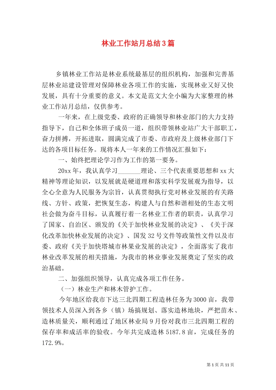 林业工作站月总结3篇_第1页