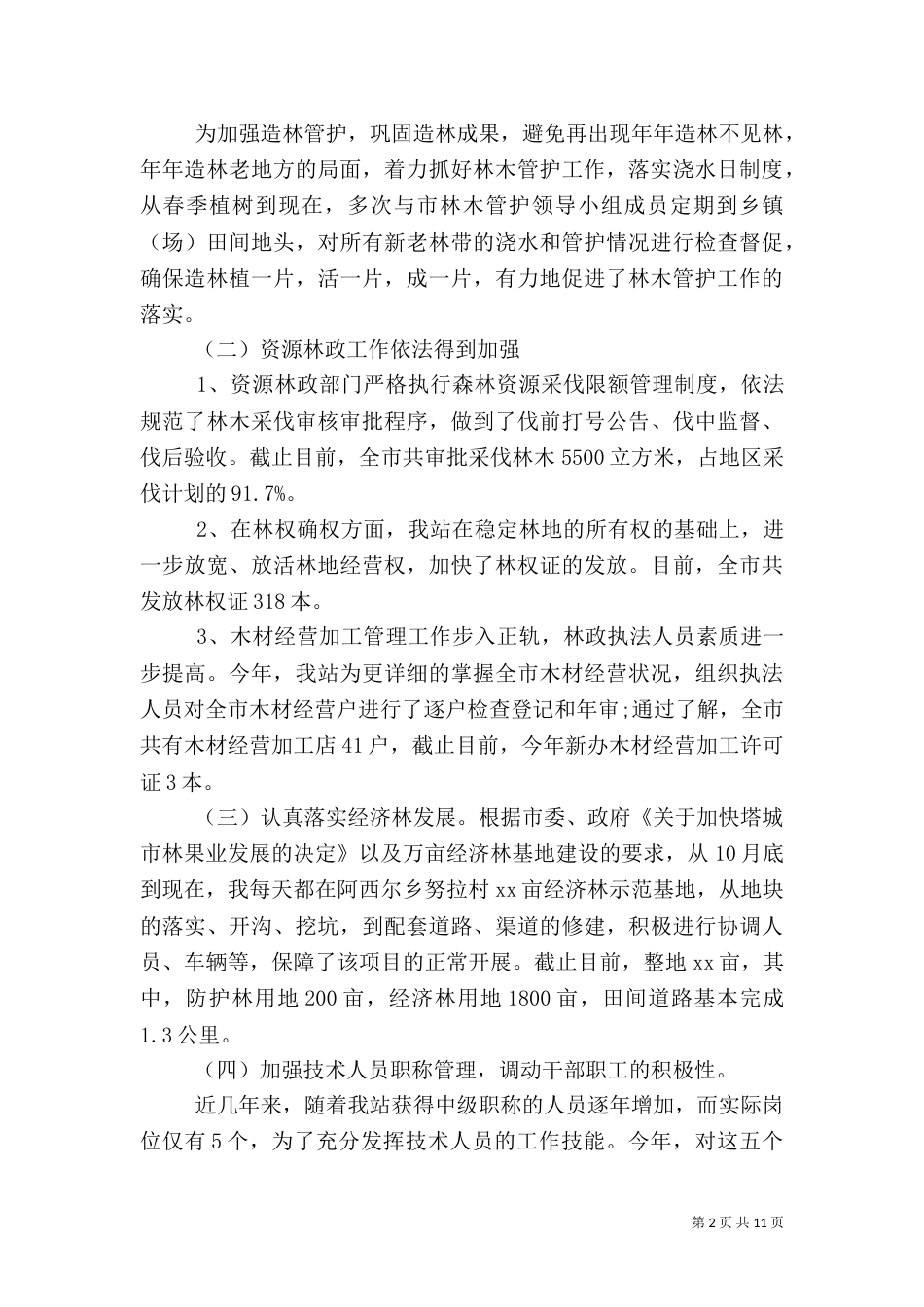 林业工作站月总结3篇_第2页