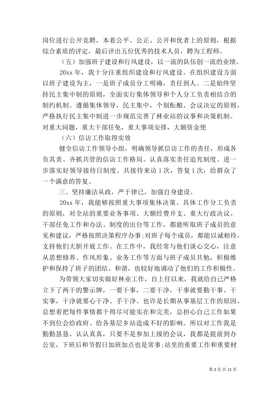 林业工作站月总结3篇_第3页