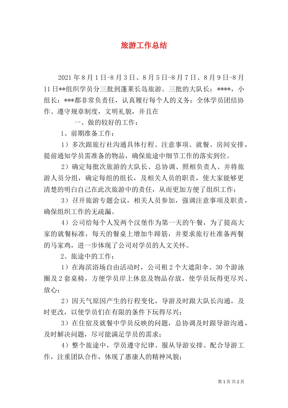 旅游工作总结（四）_第1页