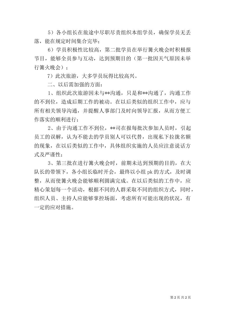 旅游工作总结（四）_第2页