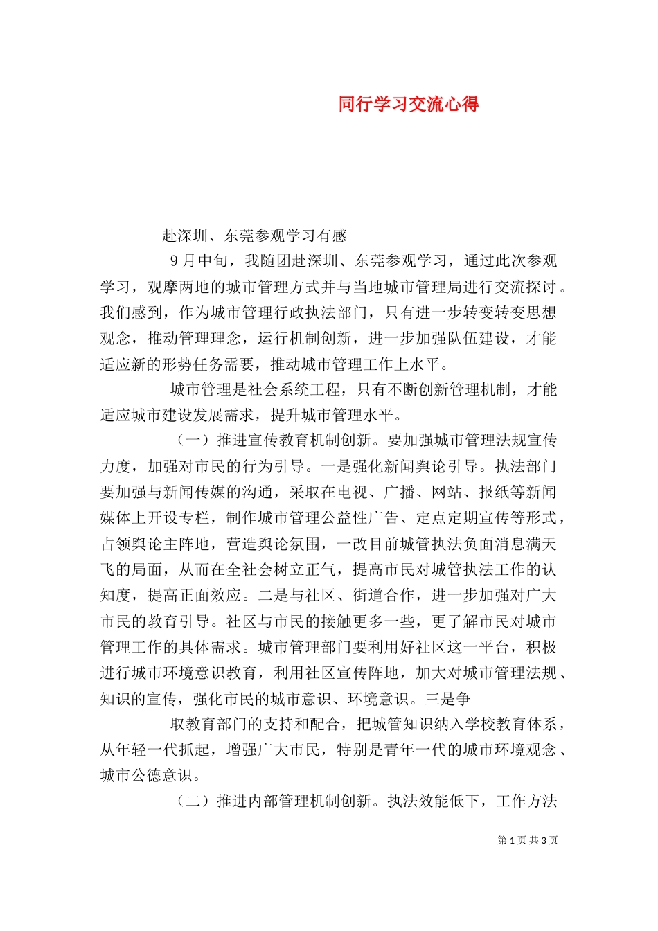 同行学习交流心得_第1页