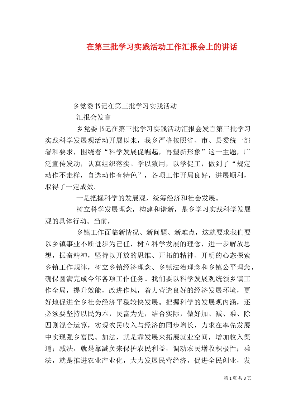 在第三批学习实践活动工作汇报会上的讲话（二）_第1页