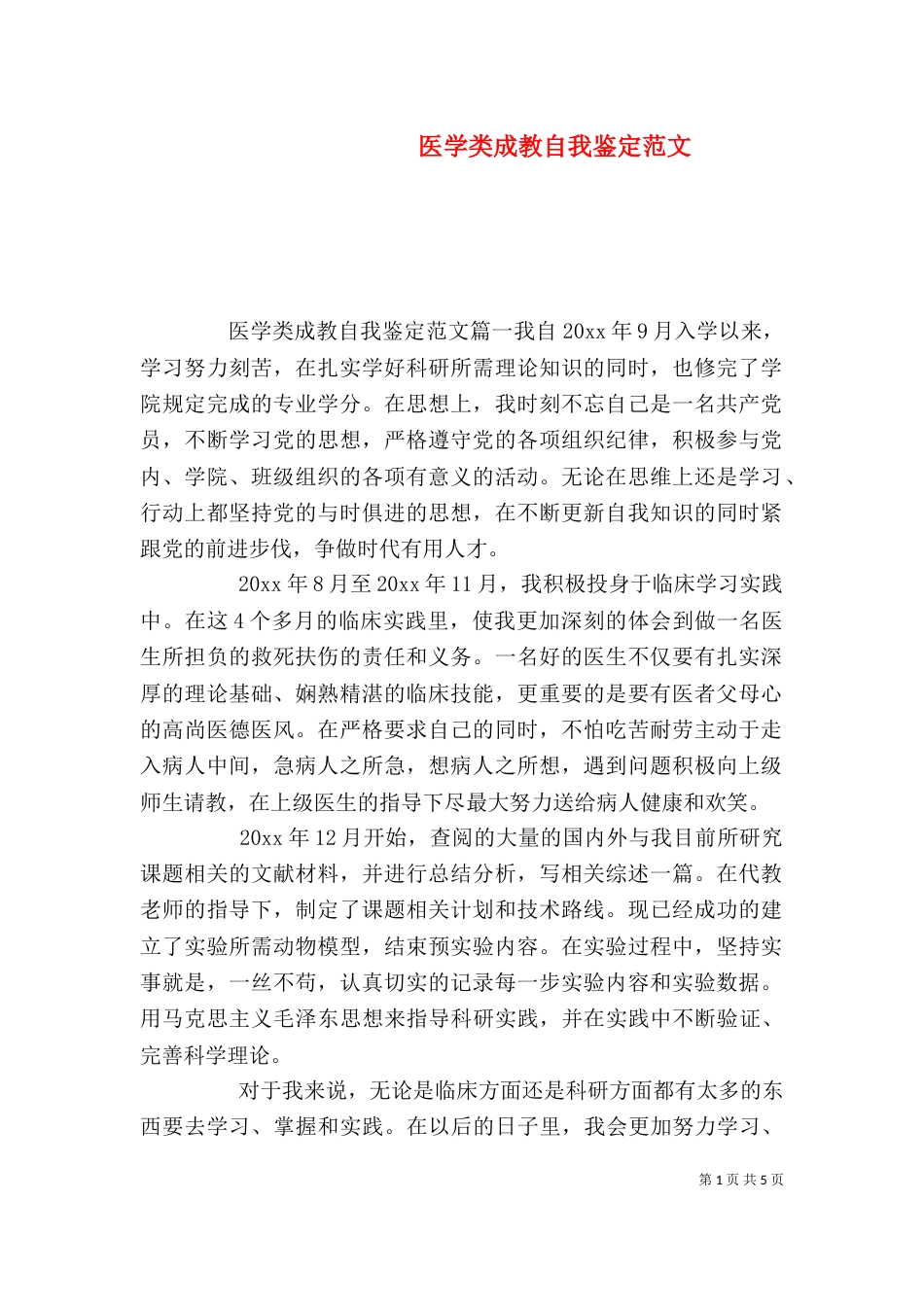 医学类成教自我鉴定范文_第1页