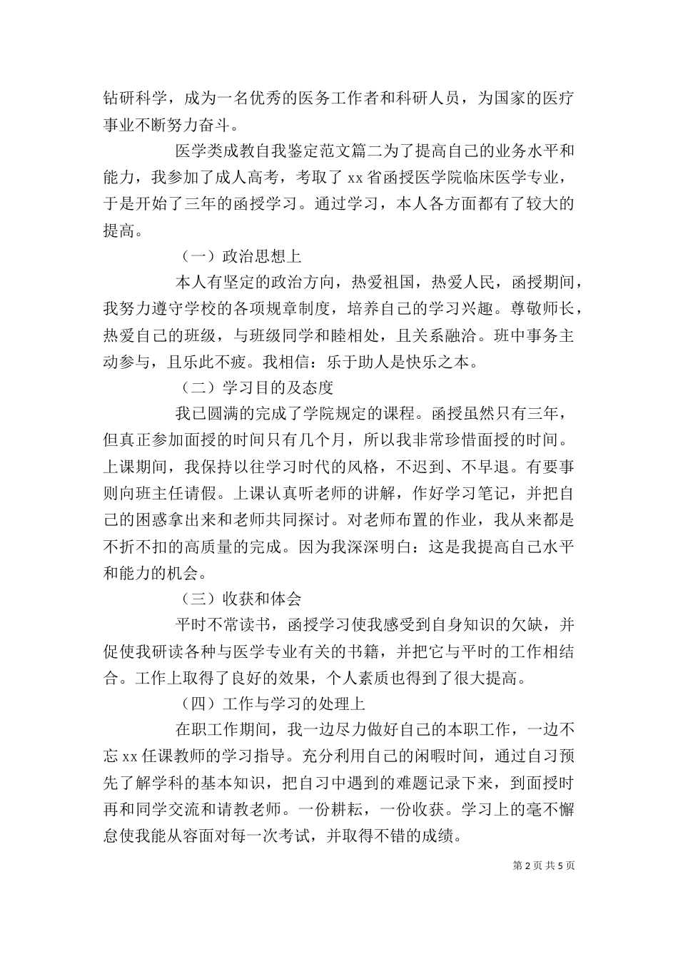 医学类成教自我鉴定范文_第2页