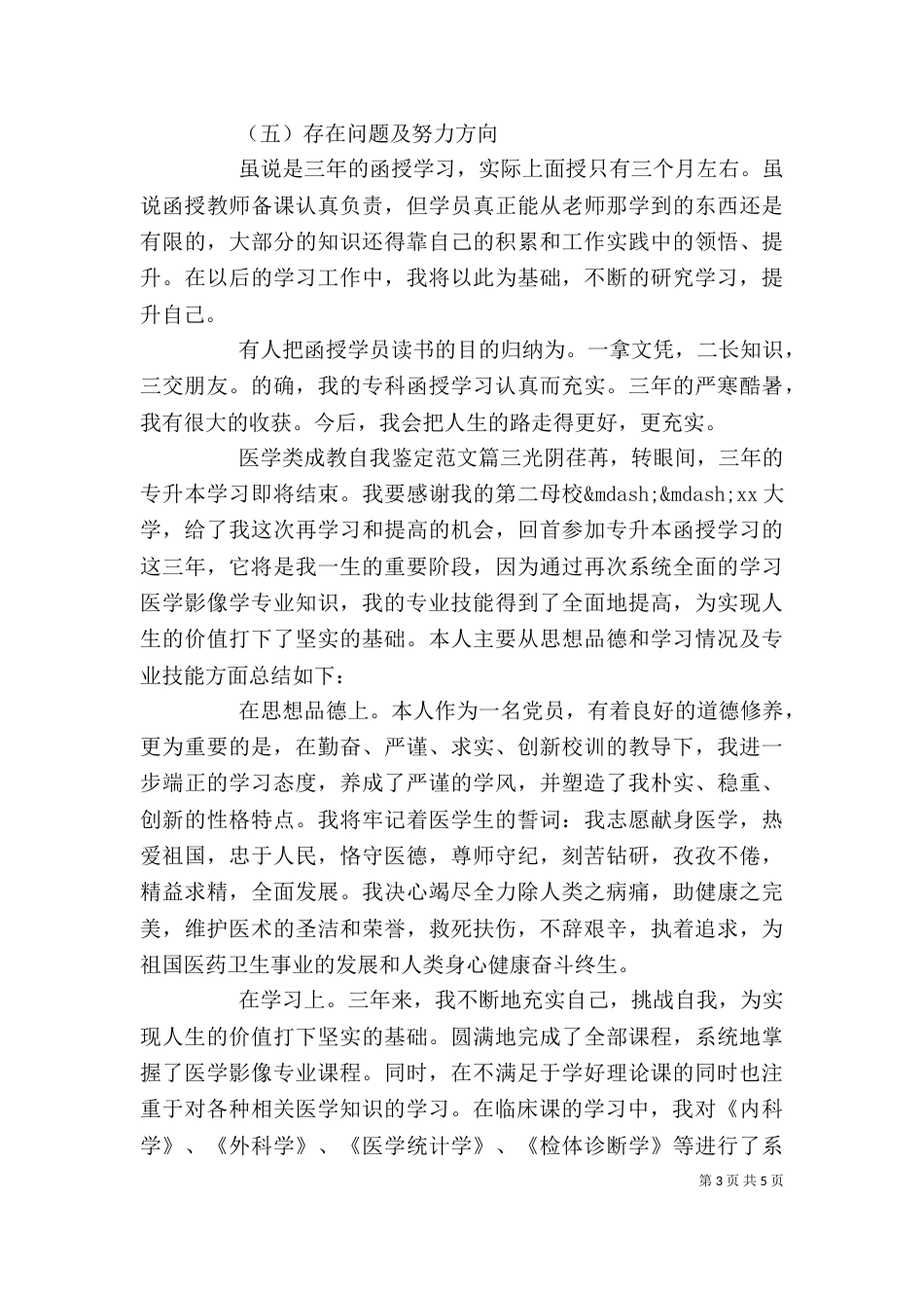 医学类成教自我鉴定范文_第3页
