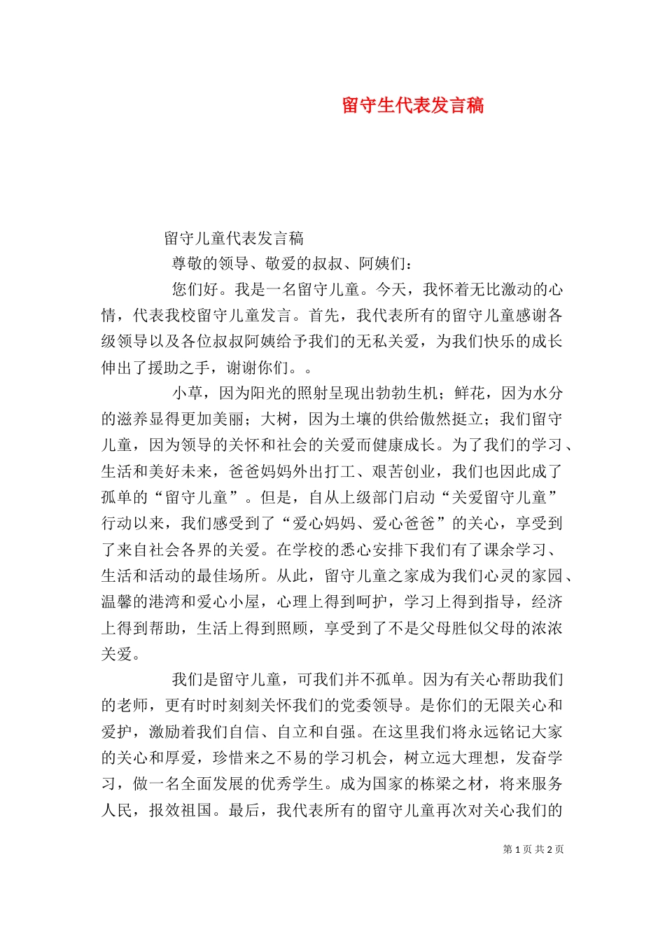 留守生代表发言稿_第1页