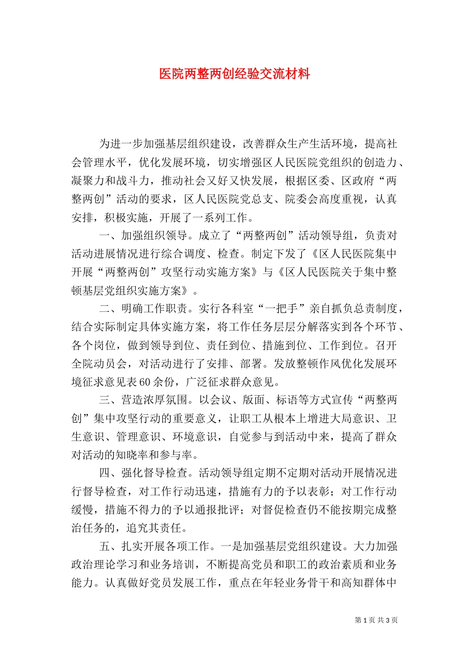 医院两整两创经验交流材料_第1页