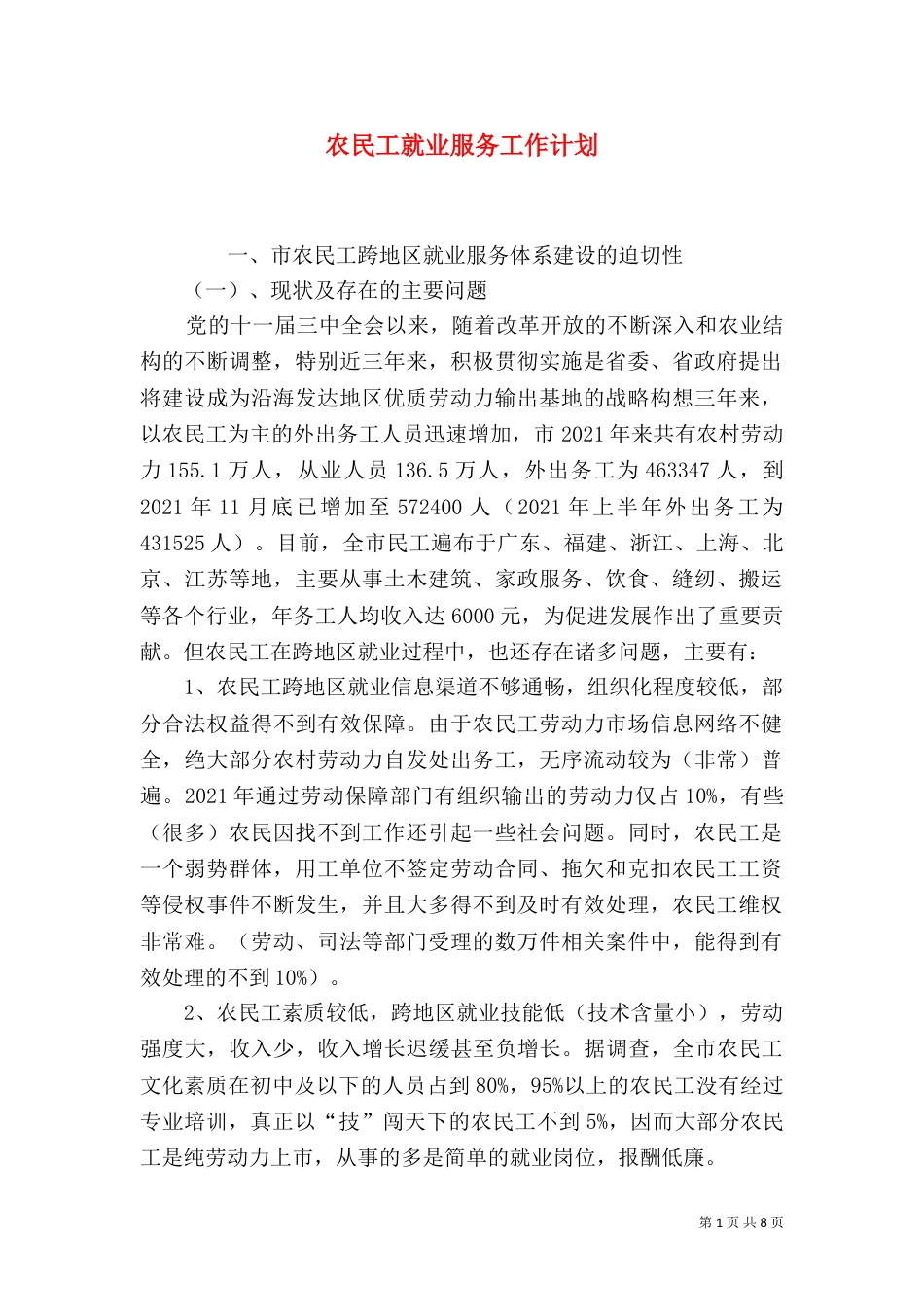 农民工就业服务工作计划_第1页