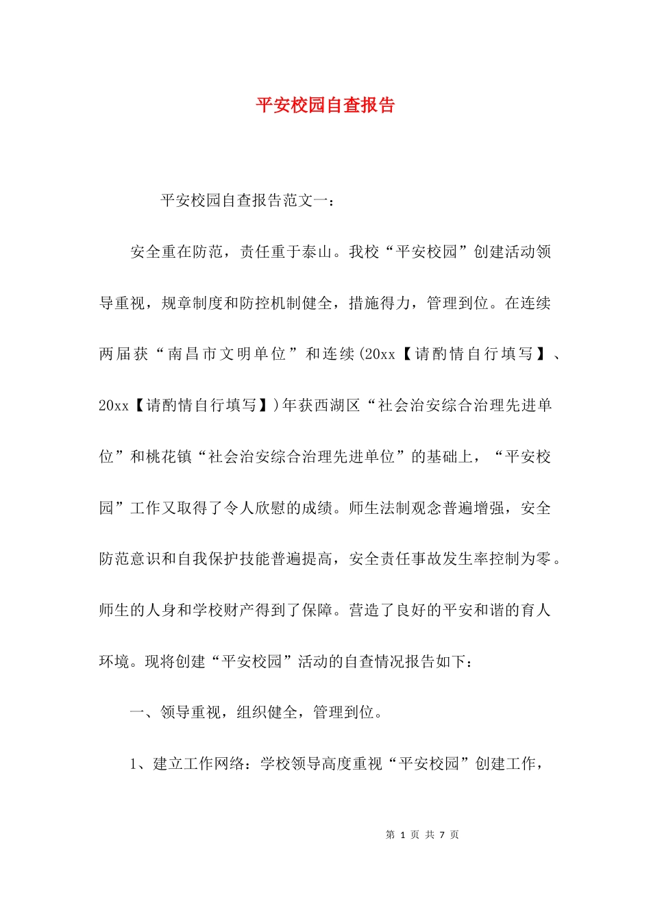 （精选）平安校园自查报告_第1页