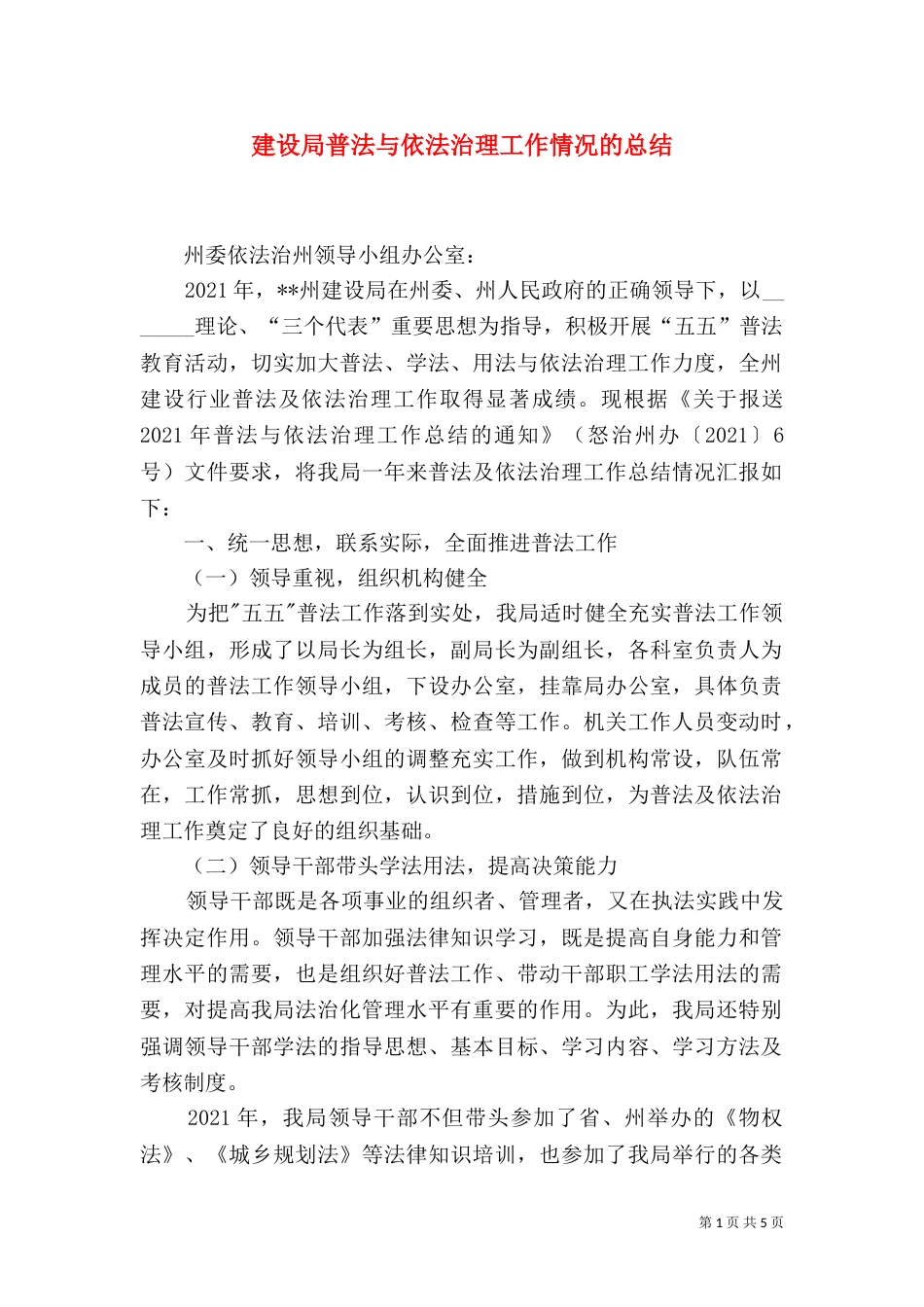 建设局普法与依法治理工作情况的总结（三）_第1页