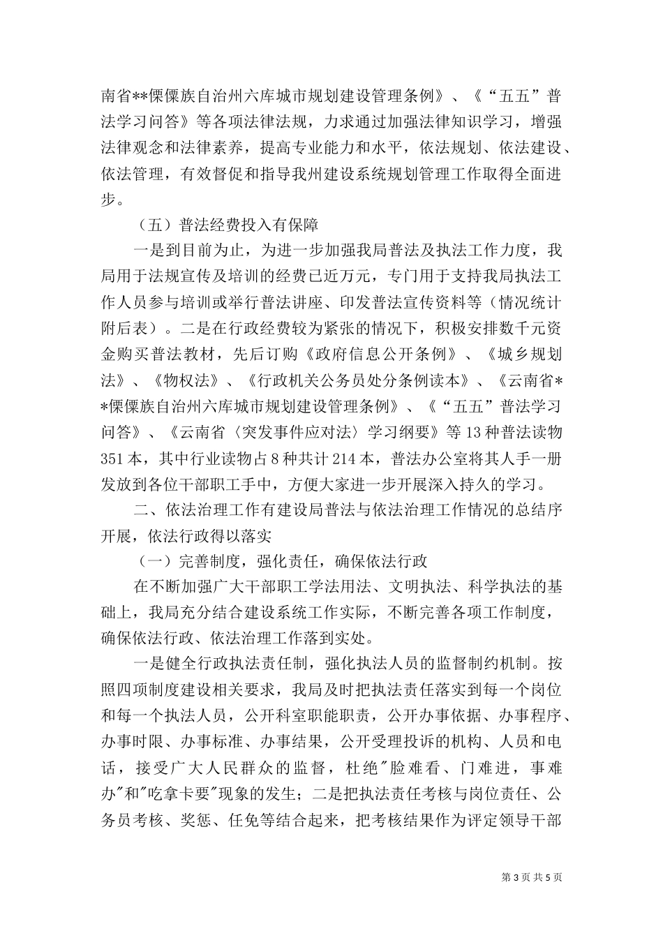 建设局普法与依法治理工作情况的总结（三）_第3页