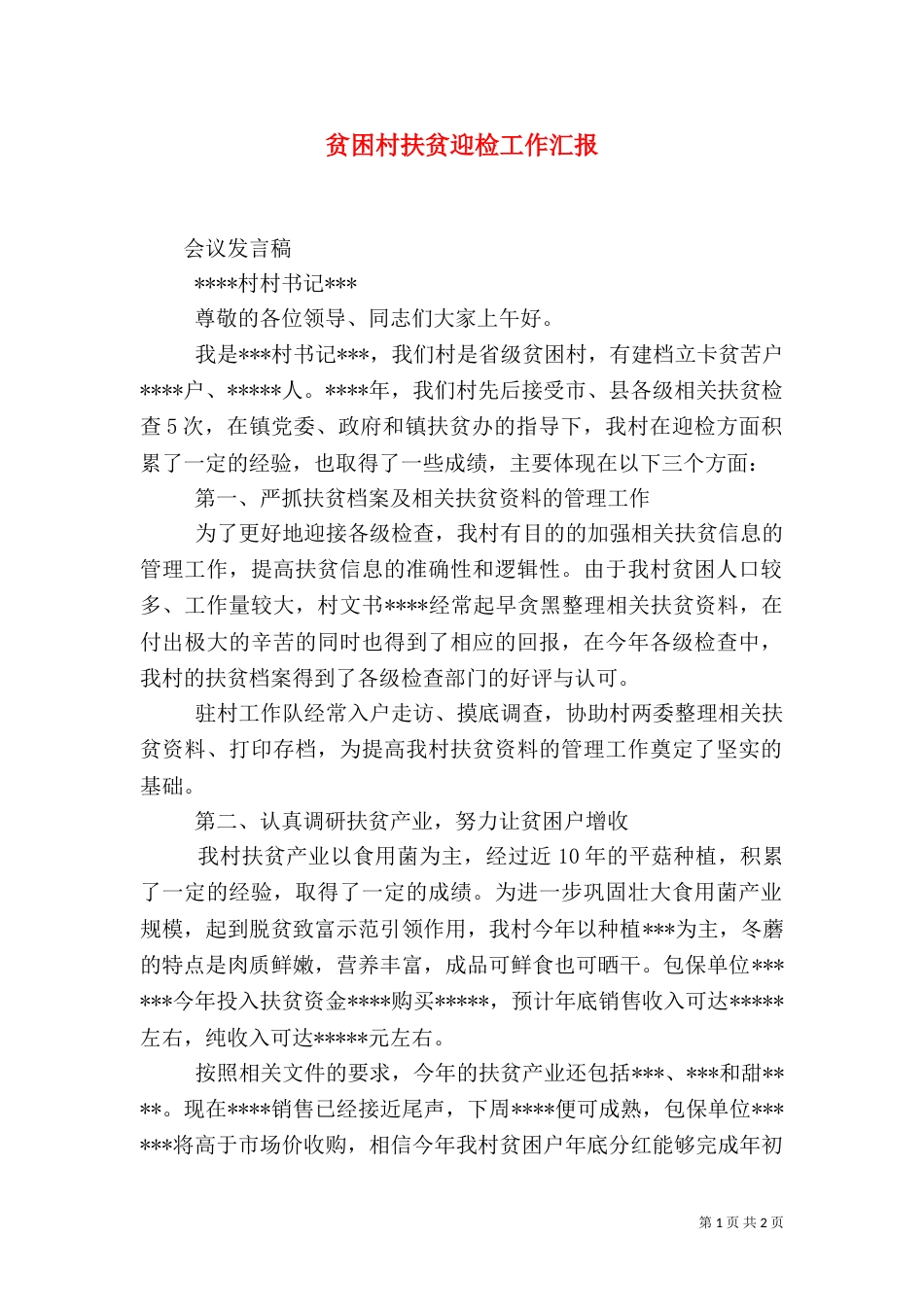 贫困村扶贫迎检工作汇报_第1页