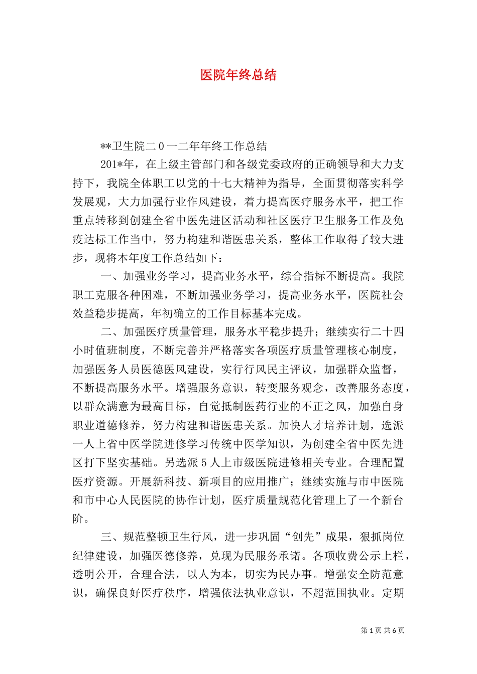 医院年终总结（九）_第1页
