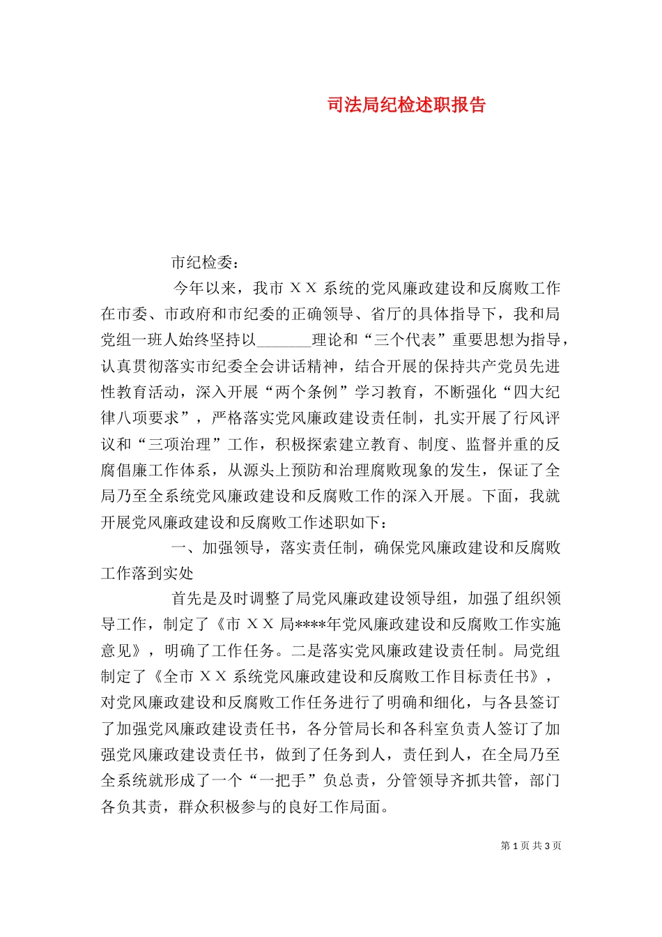 司法局纪检述职报告（三）_第1页