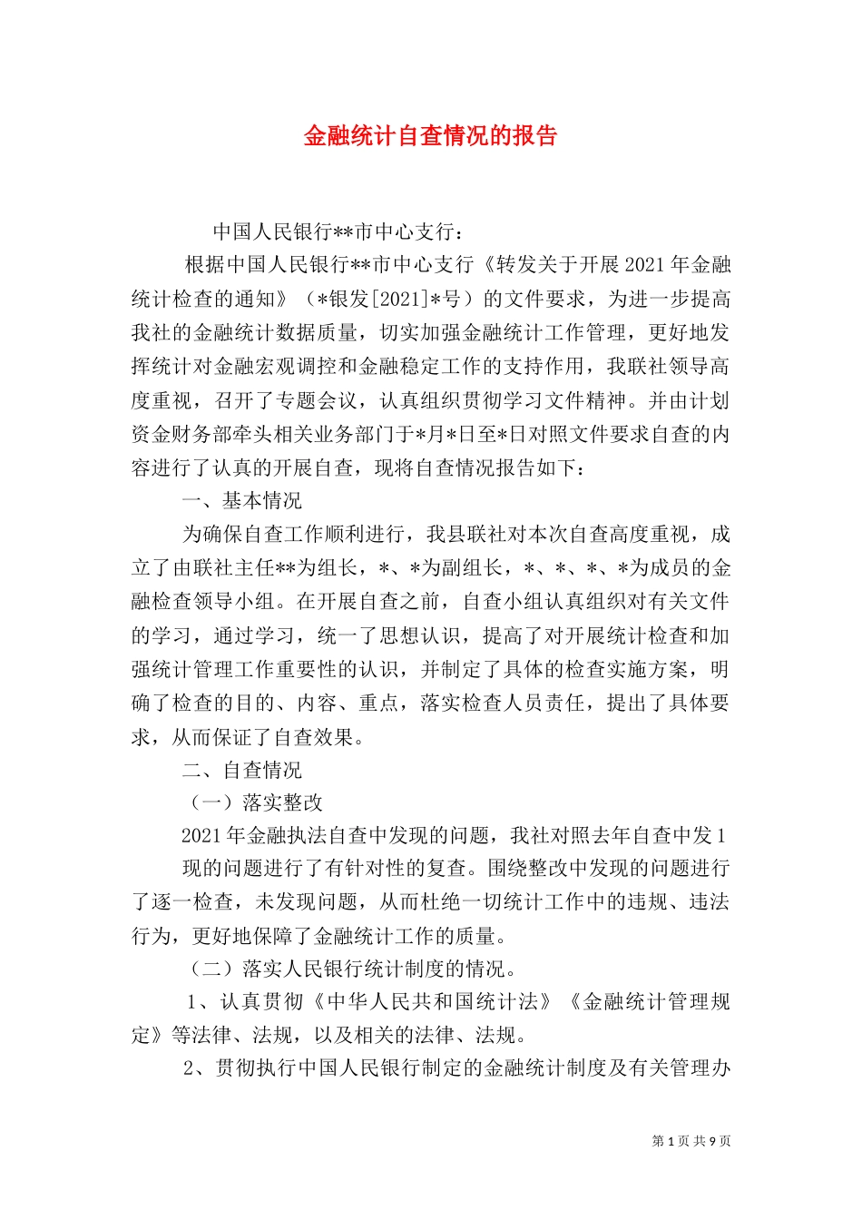 金融统计自查情况的报告_第1页