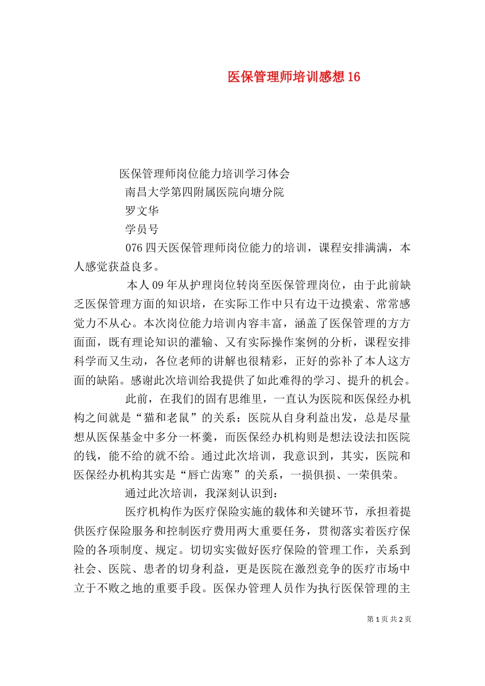 医保管理师培训感想19_第1页