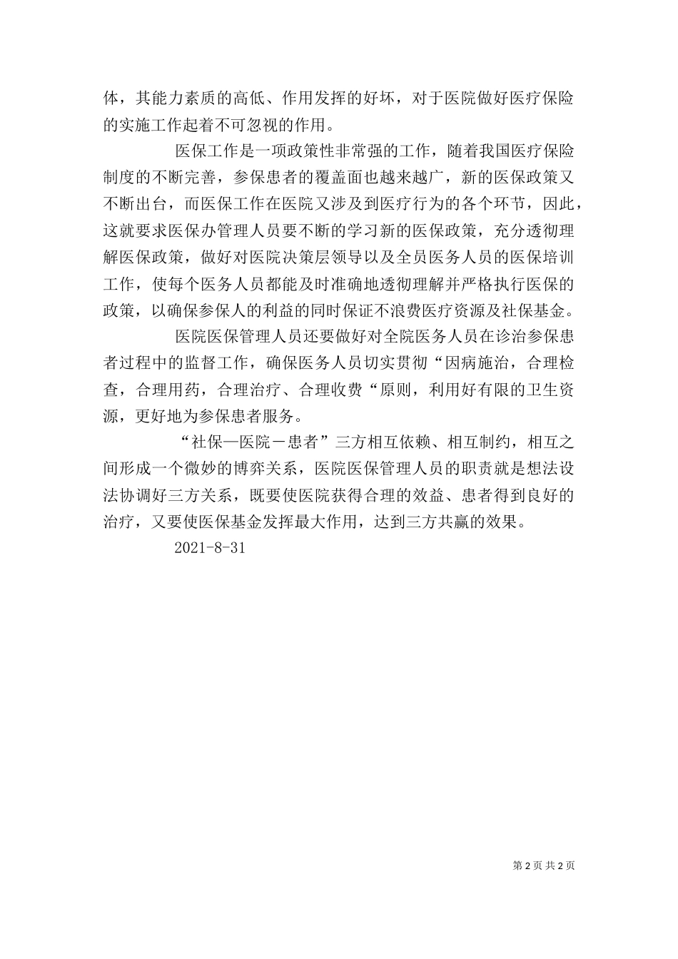 医保管理师培训感想19_第2页