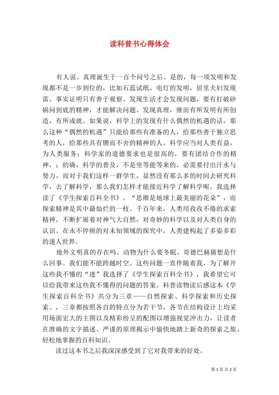 读科普书心得体会（一）_第1页