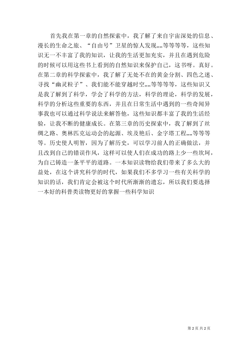 读科普书心得体会（一）_第2页