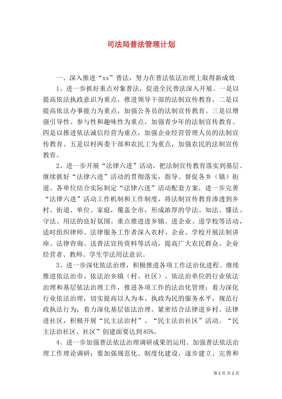 司法局普法管理计划_第1页