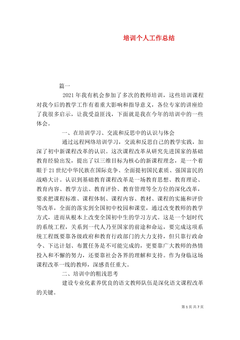 培训个人工作总结_第1页