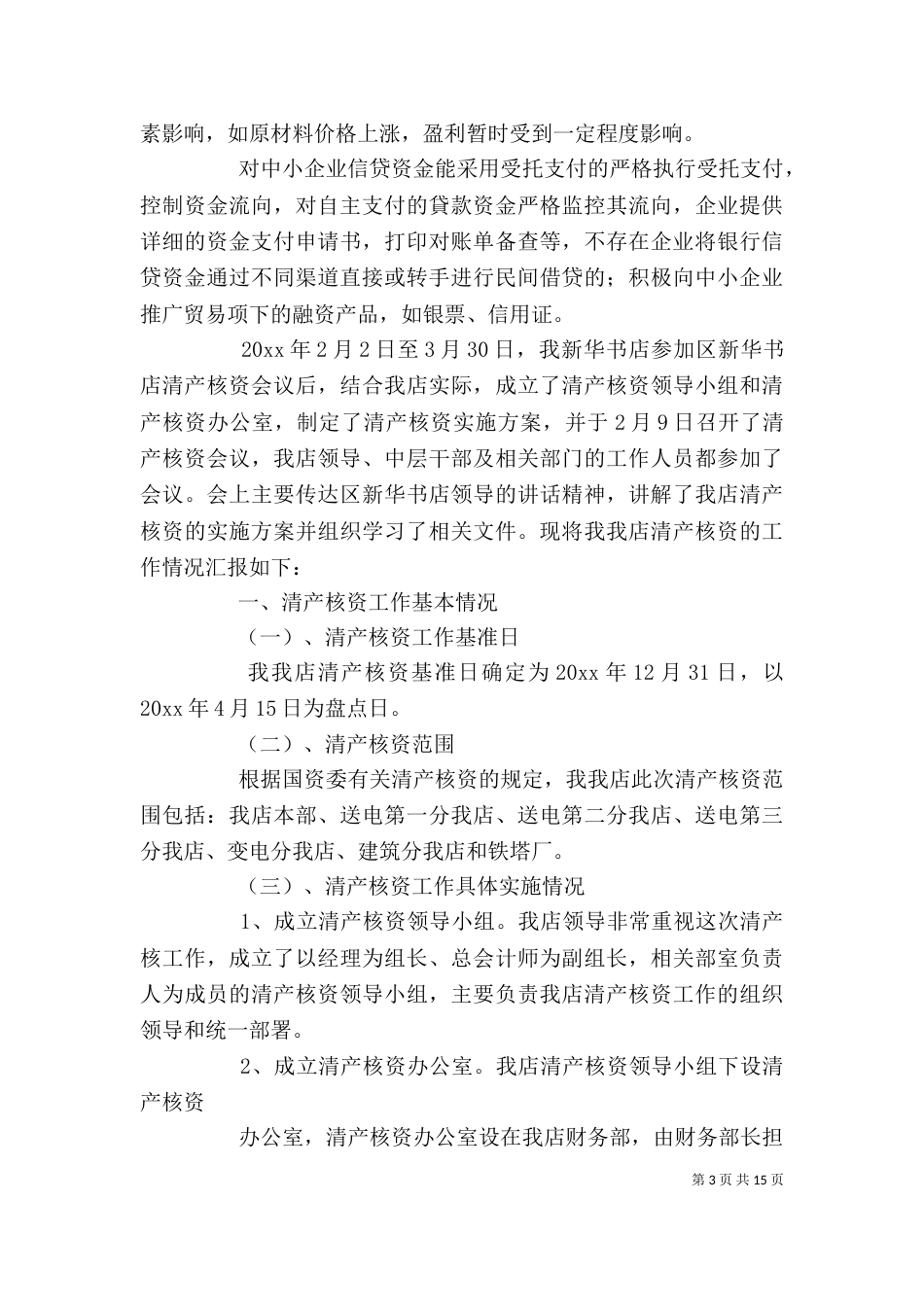 企业自查报告（共6篇）_第3页