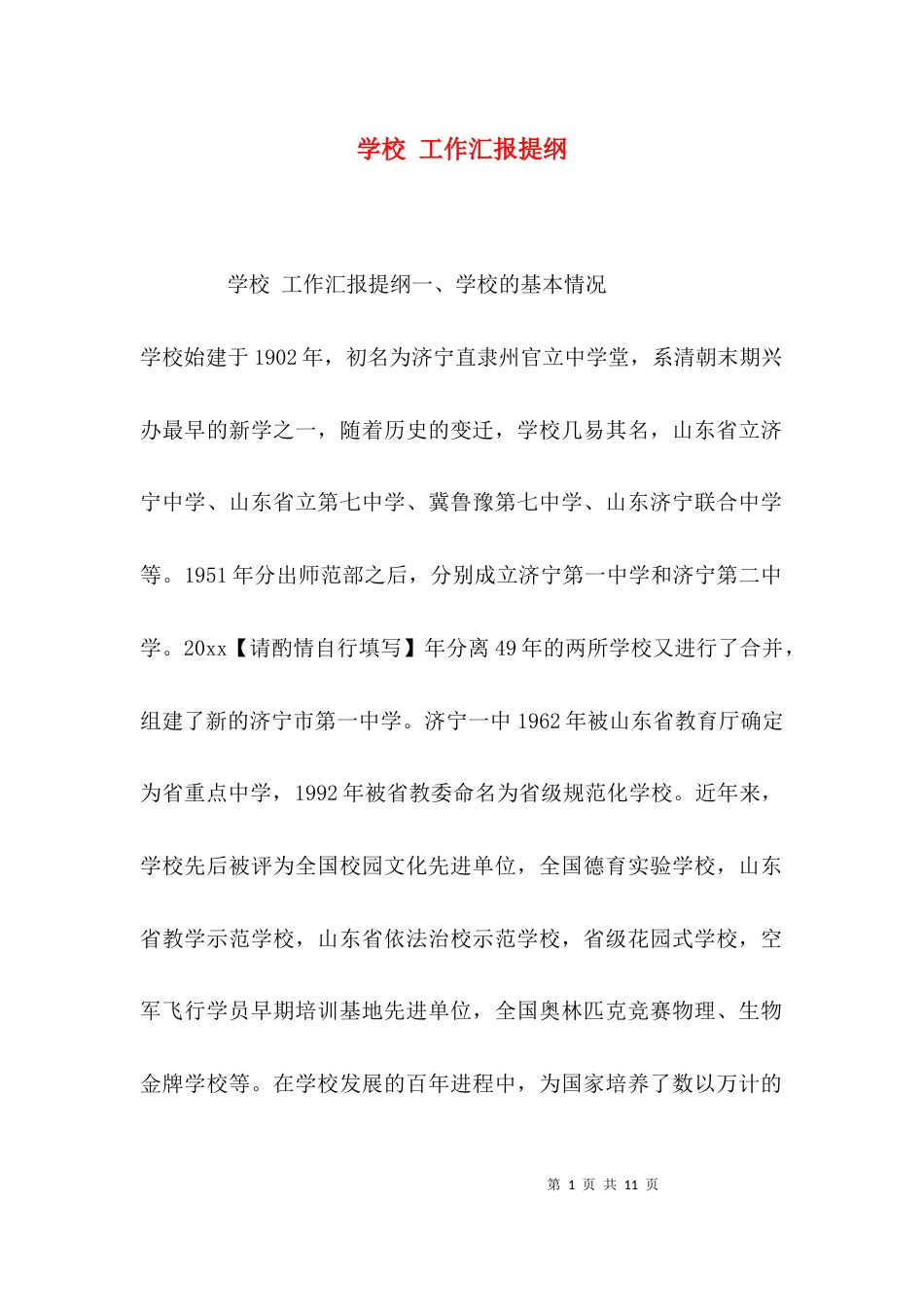 （精选）学校 工作汇报提纲_第1页