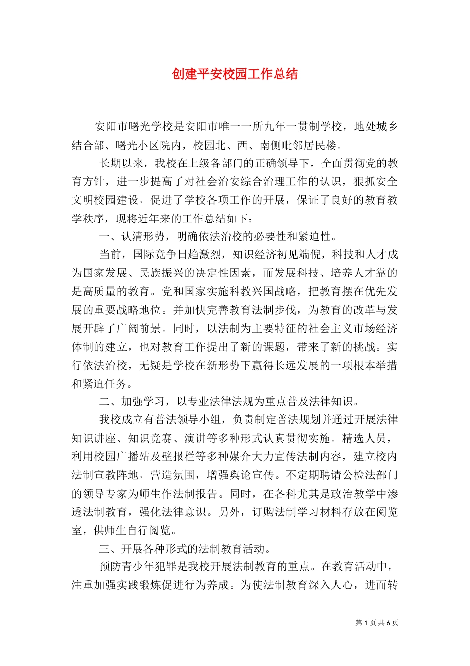 创建平安校园工作总结（二）2_第1页