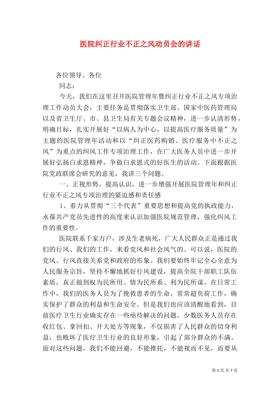 医院纠正行业不正之风动员会的讲话_第1页