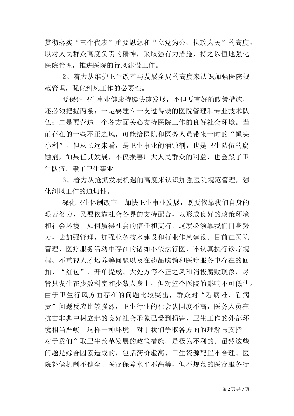 医院纠正行业不正之风动员会的讲话_第2页