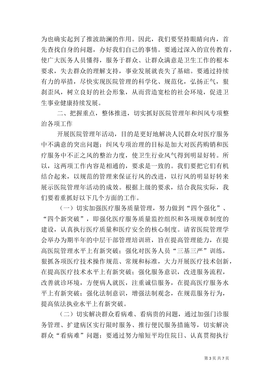 医院纠正行业不正之风动员会的讲话_第3页