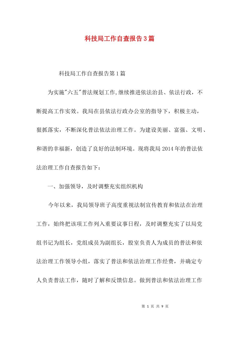 （精选）科技局工作自查报告3篇_第1页