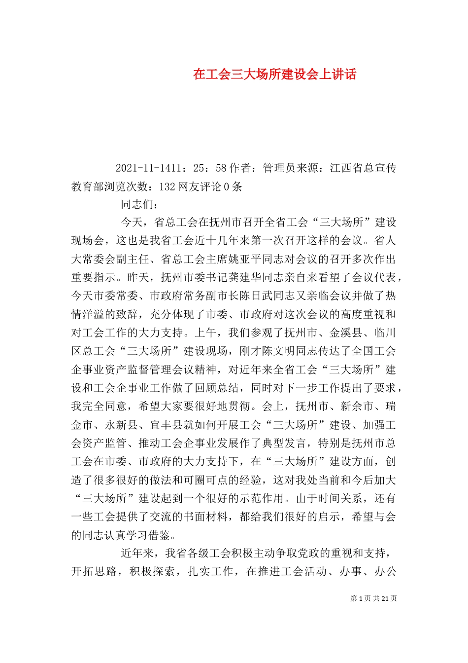 在工会三大场所建设会上讲话_第1页