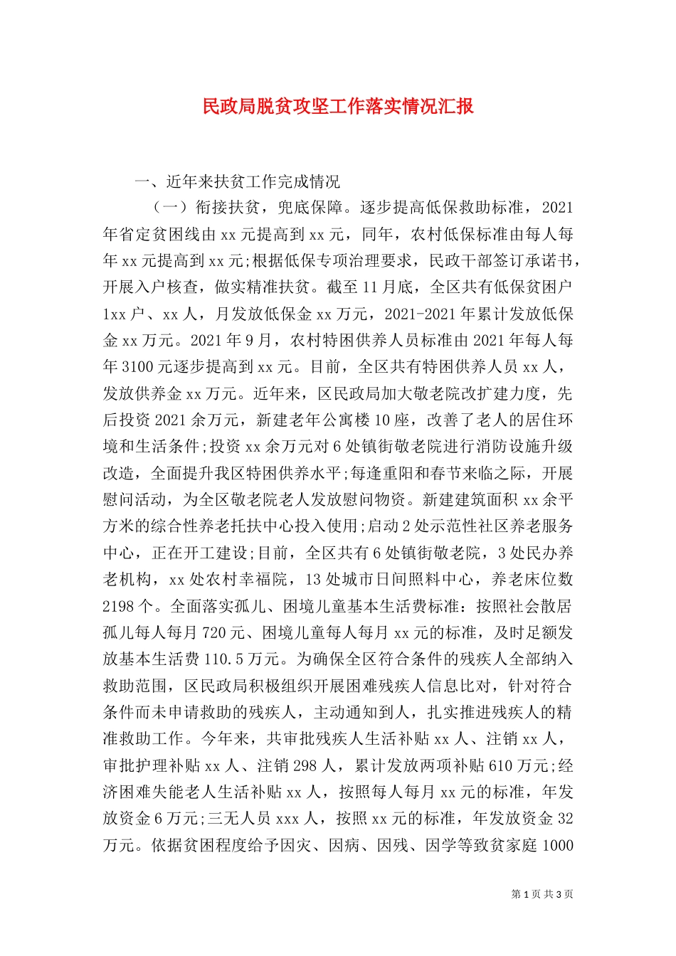 民政局脱贫攻坚工作落实情况汇报_第1页