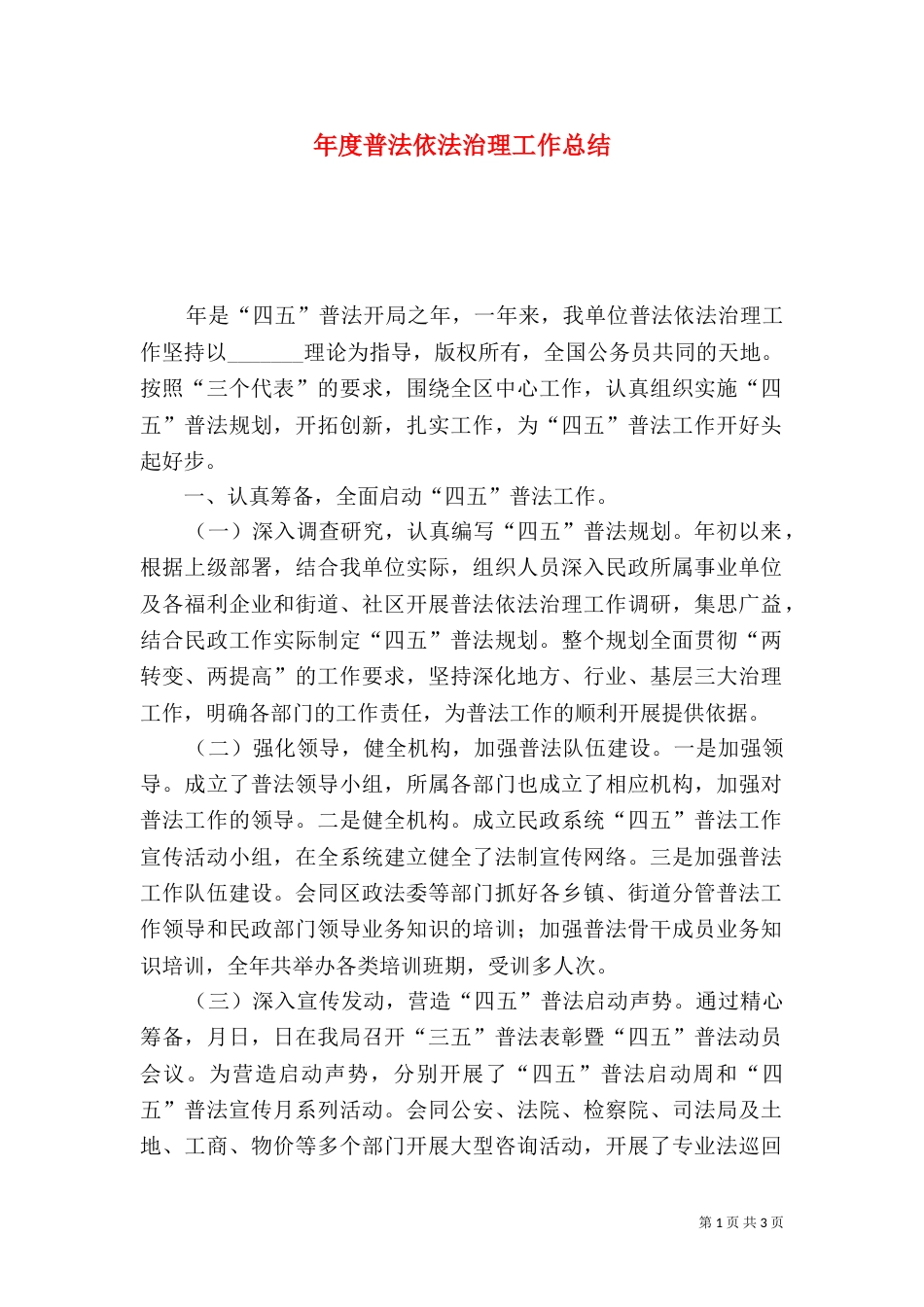 年度普法依法治理工作总结_第1页