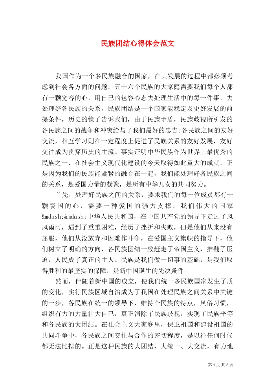民族团结心得体会范文（三）_第1页