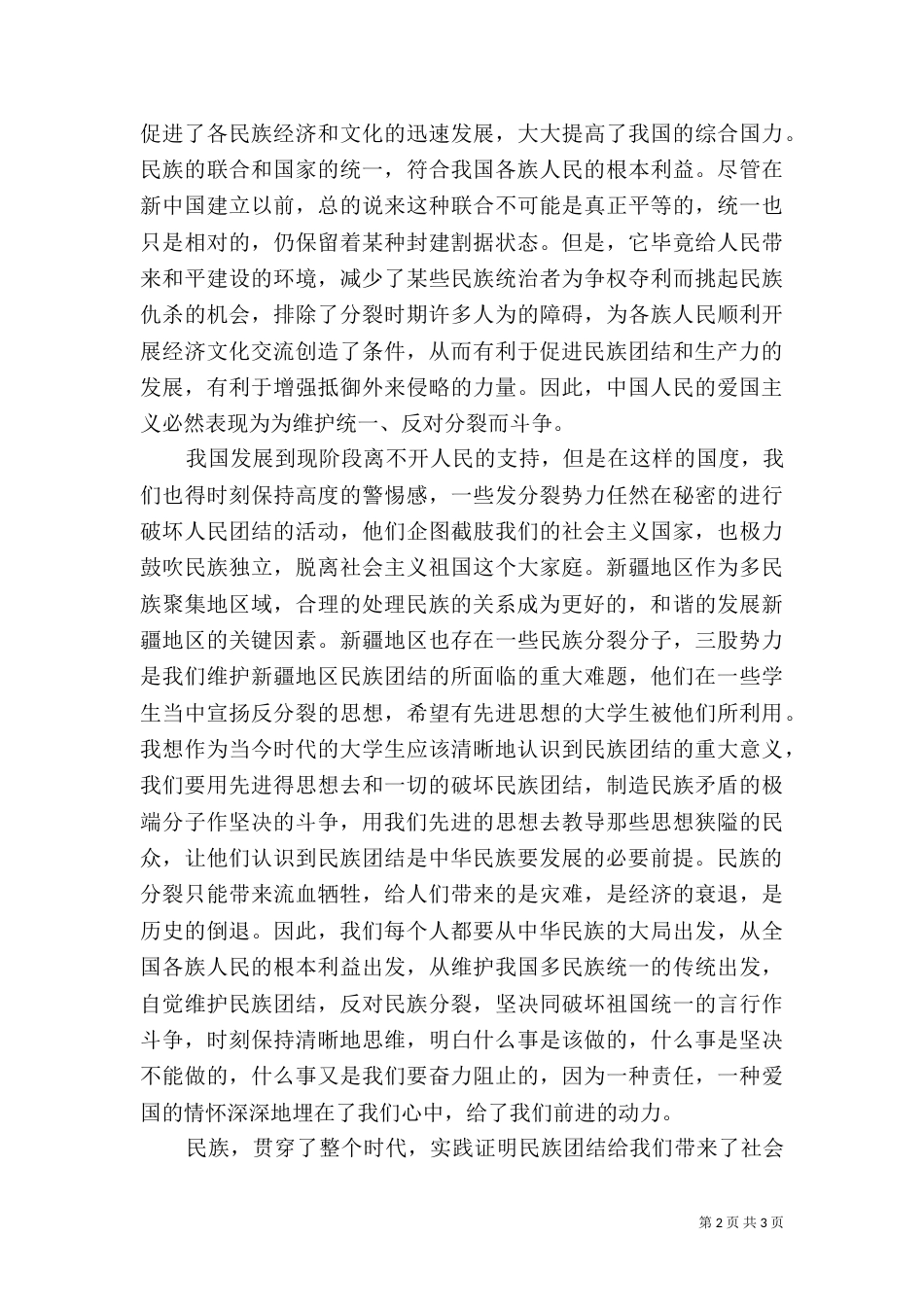 民族团结心得体会范文（三）_第2页