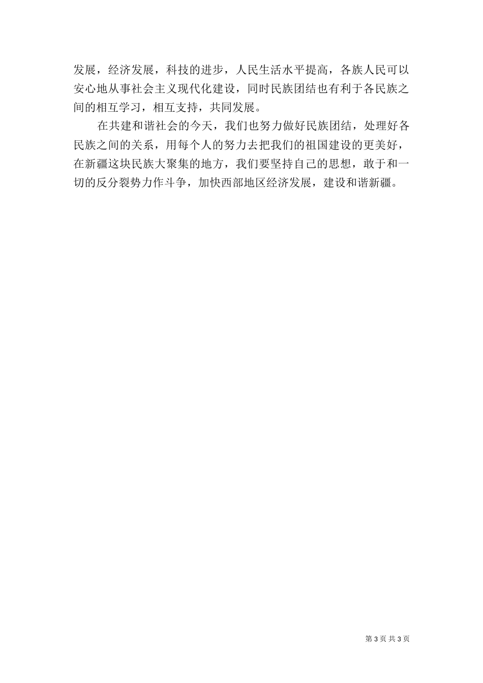 民族团结心得体会范文（三）_第3页