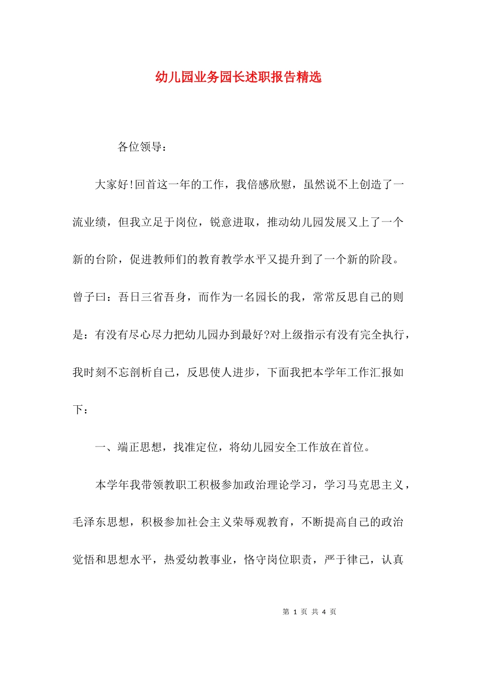 （精选）幼儿园业务园长述职报告精选_第1页